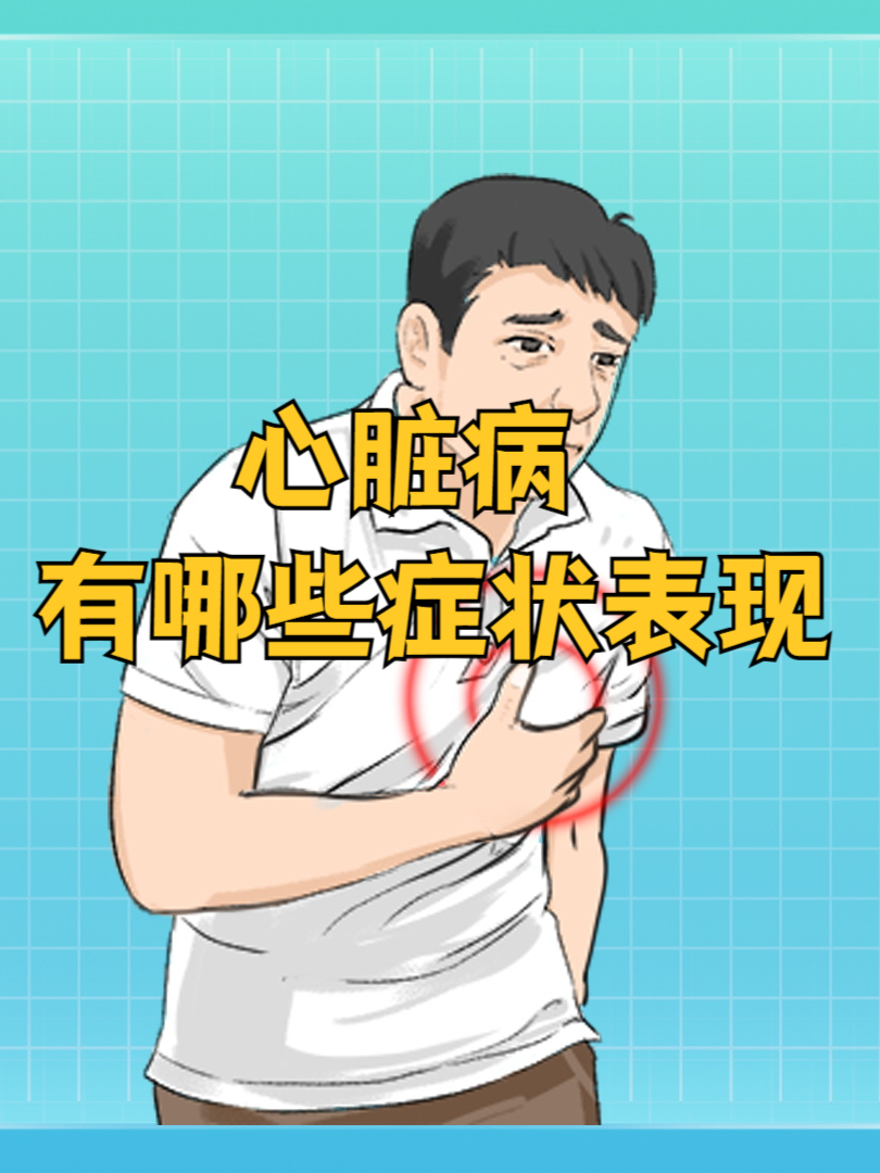 心脏病是心脏及周围血管出现异常的一类疾病,包括冠心病,心肌病,心律