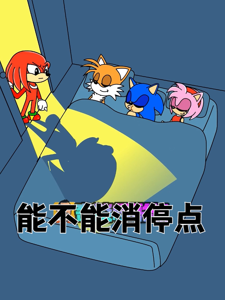 关门就起来嗨!索尼克你们睡觉能不能消停点