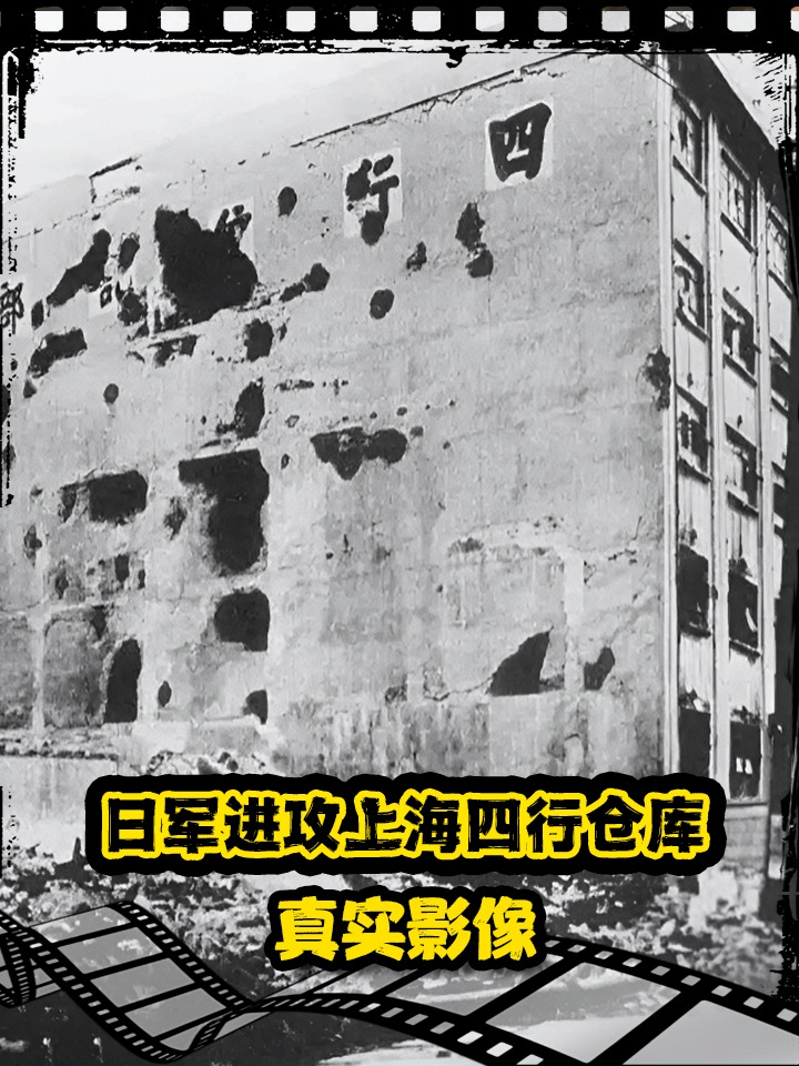 37年日军进攻上海四行仓库真实影像,414人死守,日军200余人伤亡