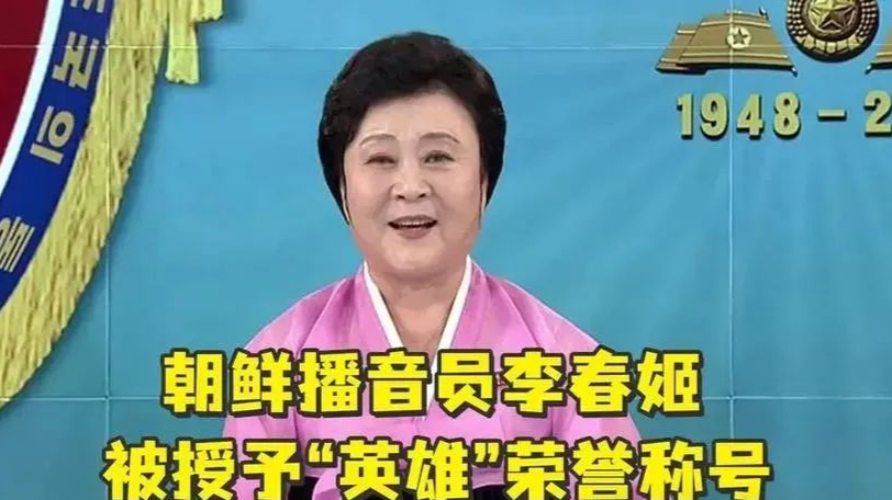 朝鲜国宝级播音员李春姬,声音洪亮超过火箭炮,用声音让美韩胆寒