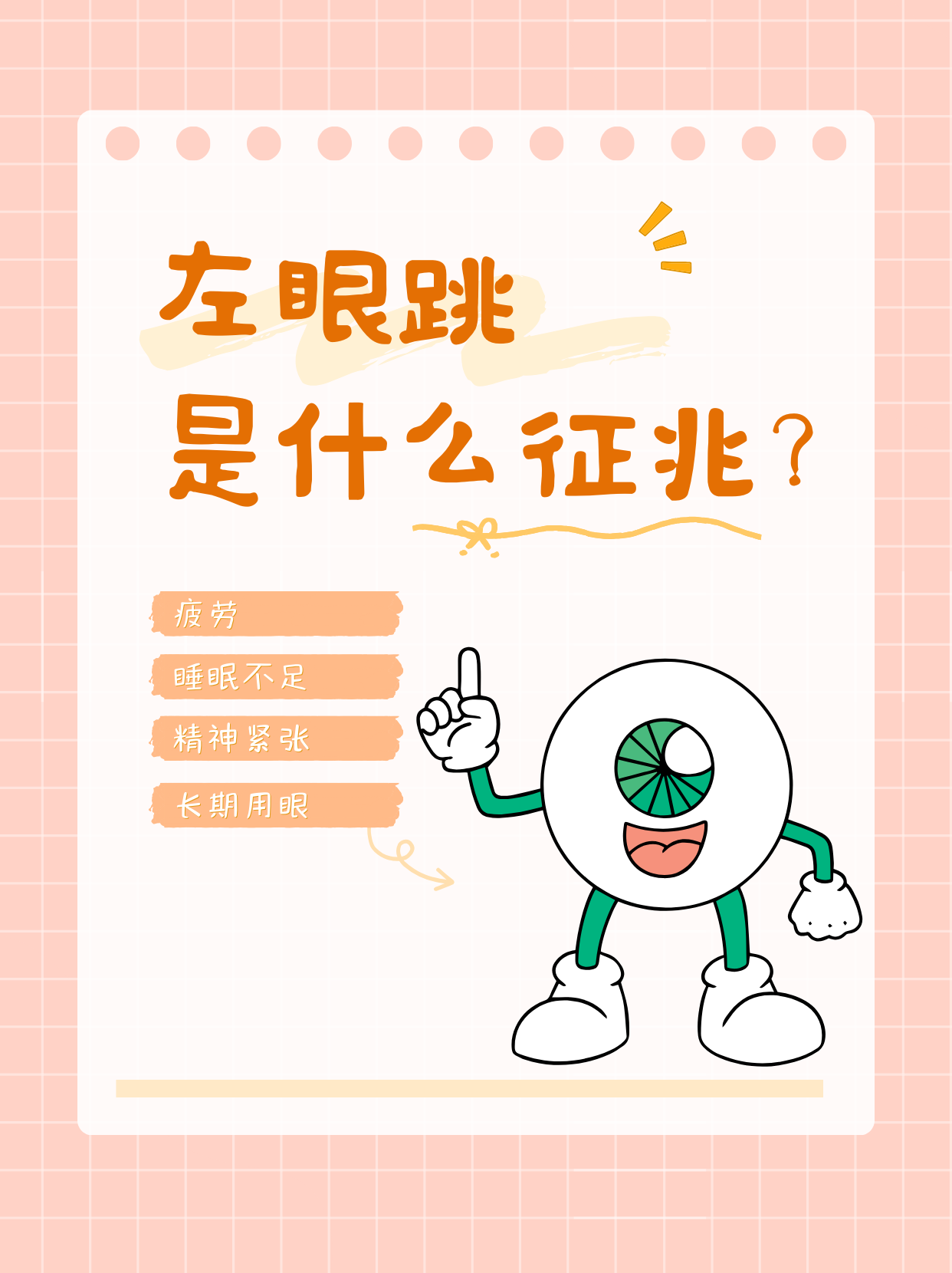 左眼跳其实没啥预兆,多是身体小状况