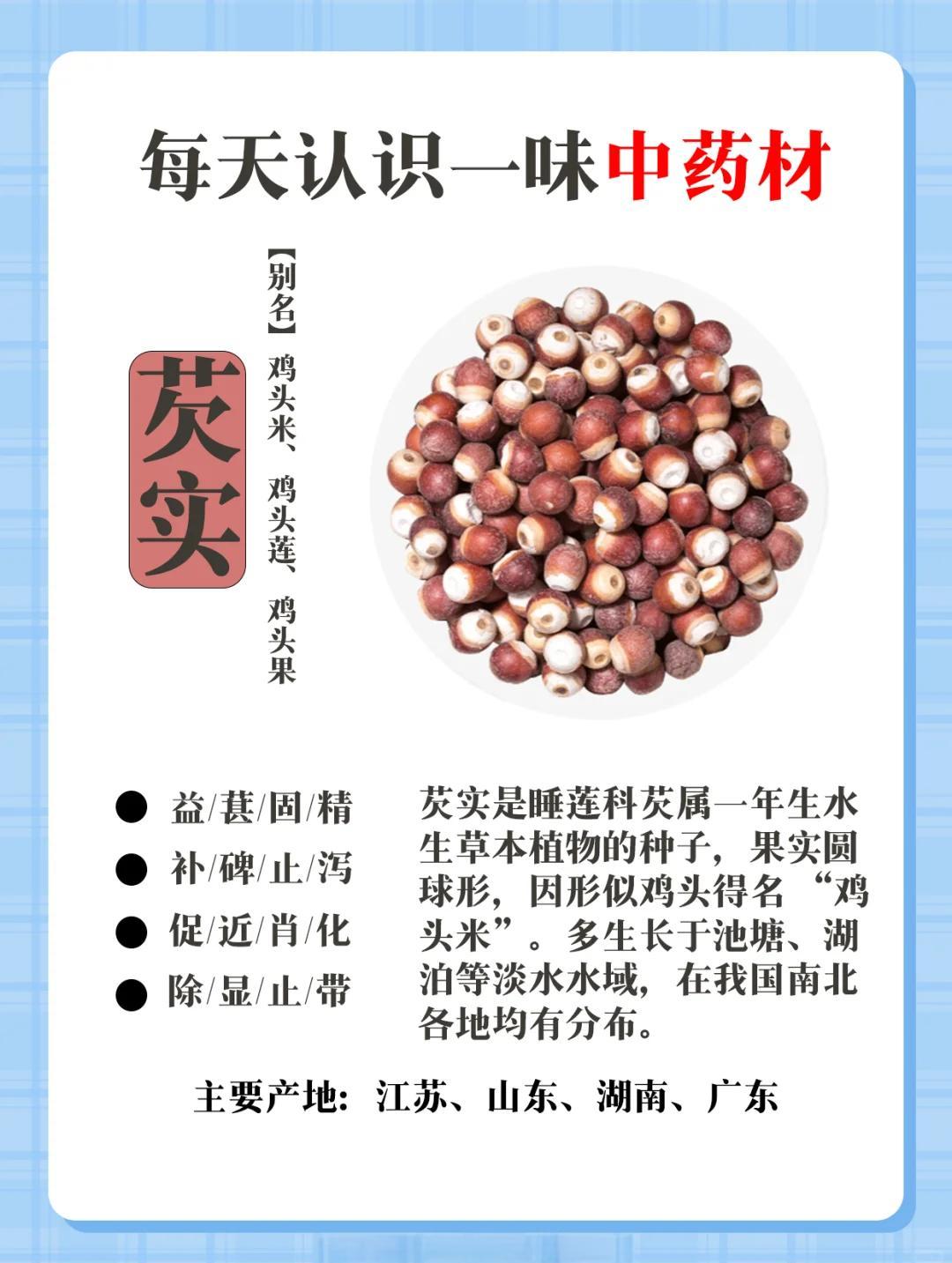 芡实有哪些作用与功效? 				 芡实好处可不少