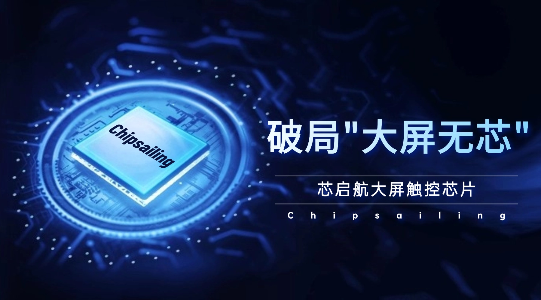 【产品资讯】大屏触控无需 “卡脖子”！芯启航全系列芯片，适配千行百业的 “中国方案”