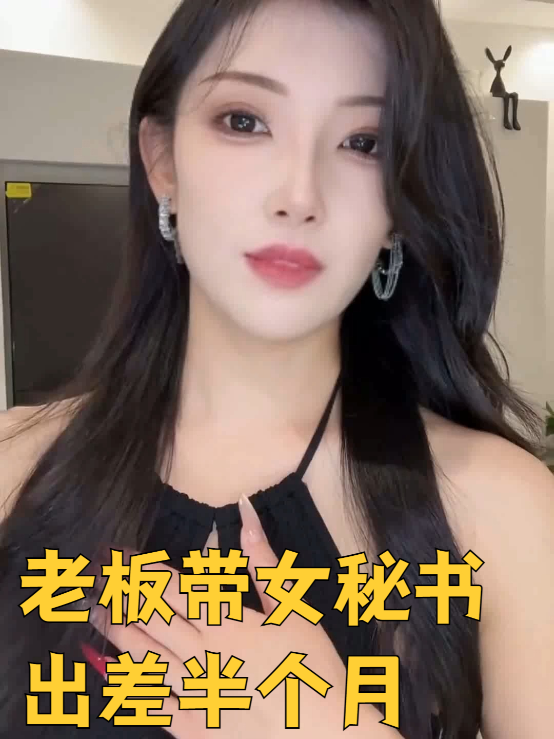 老板带女秘书出差半个月