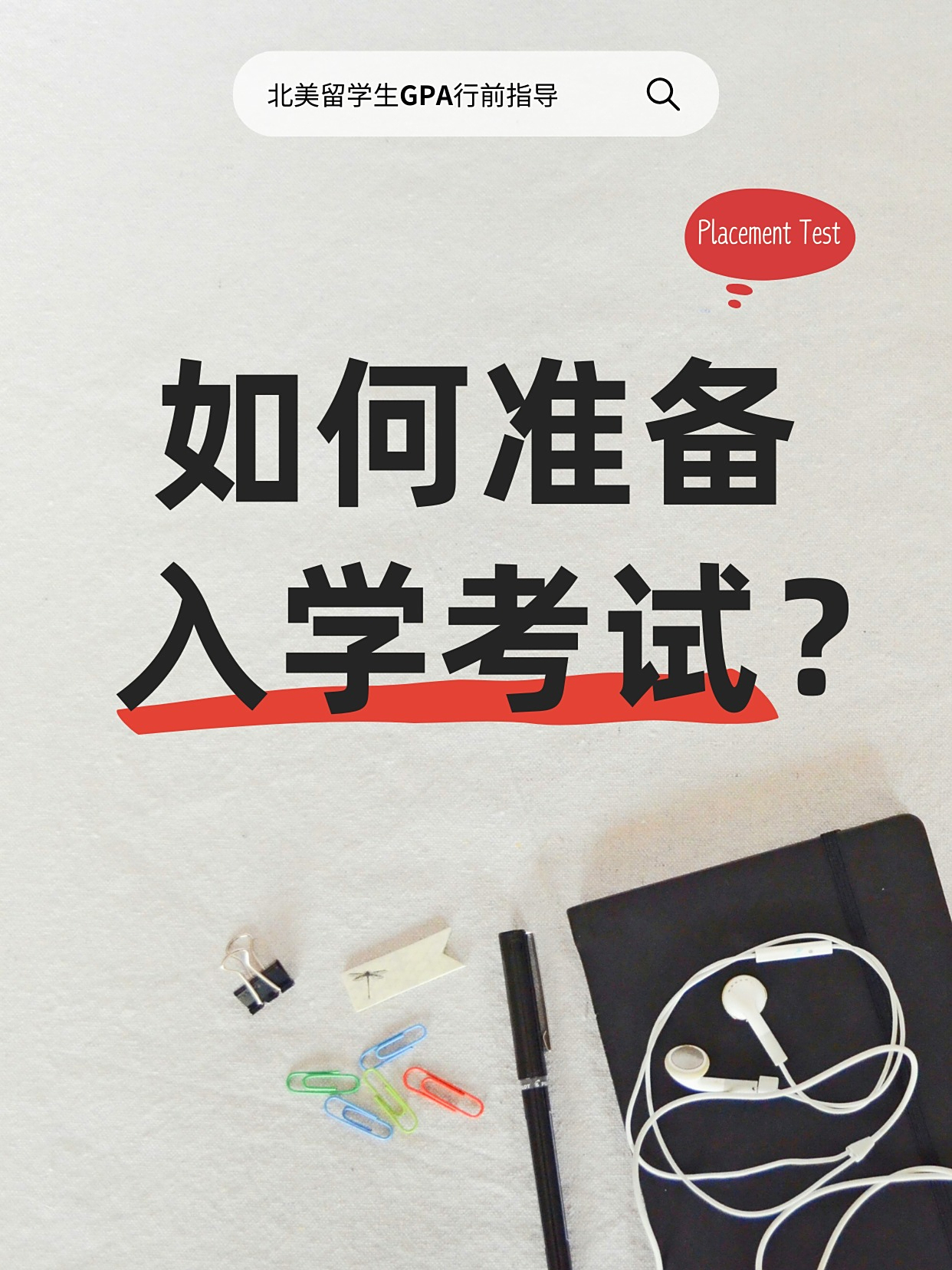 留学要做哪些准备留学须知