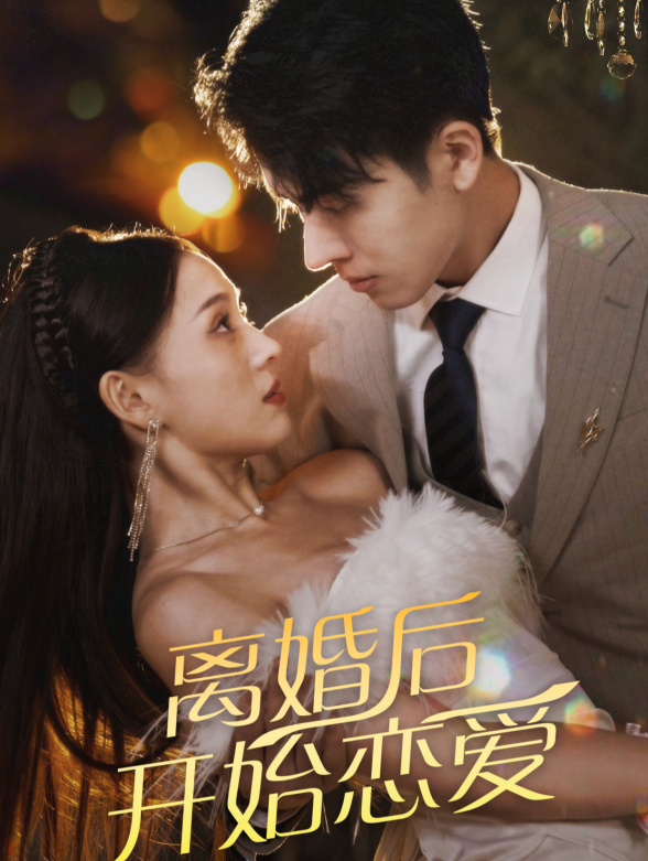 离婚后开始恋爱