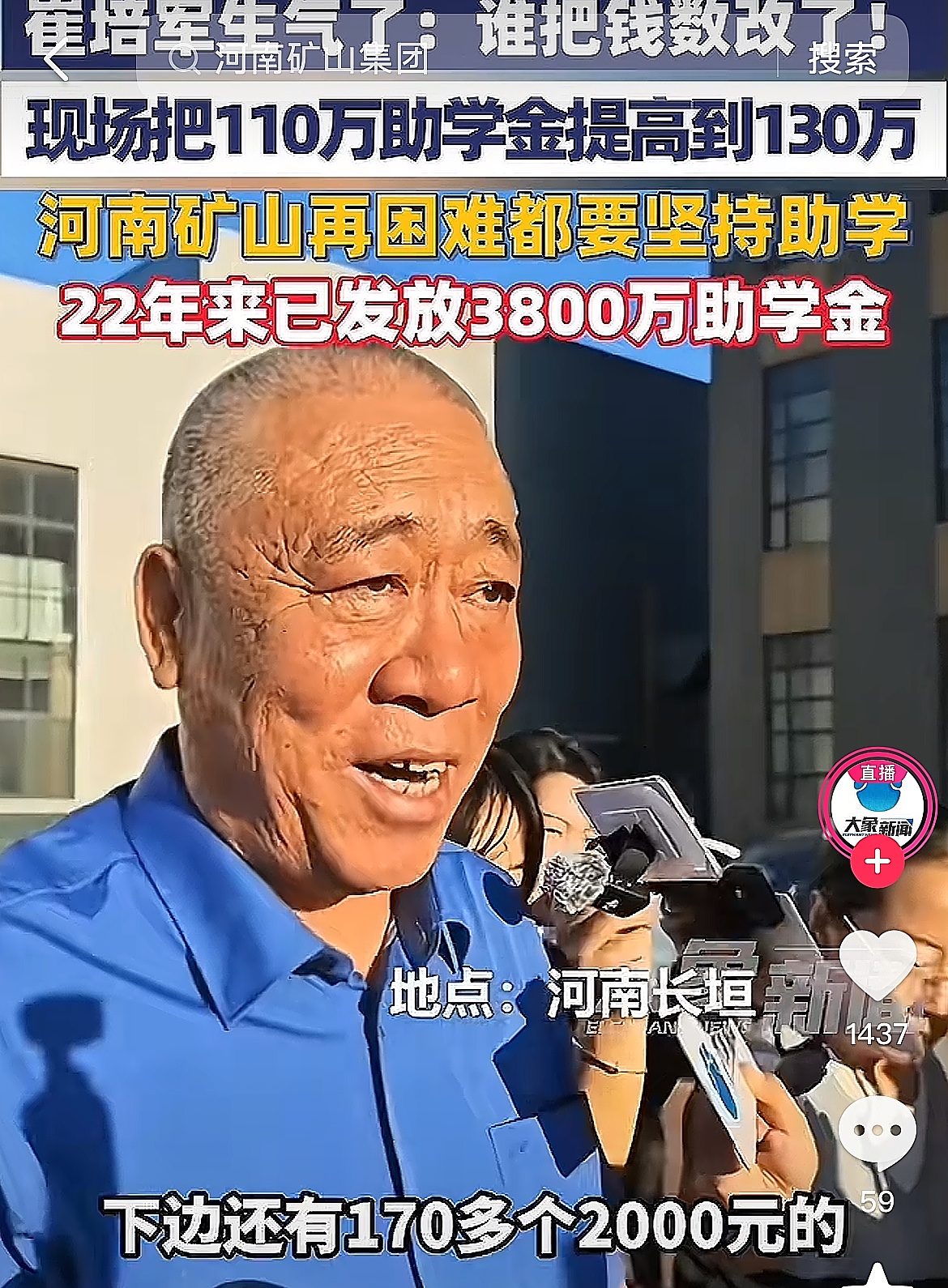 今天河南矿山集团的崔培军在发放助学金时生气了