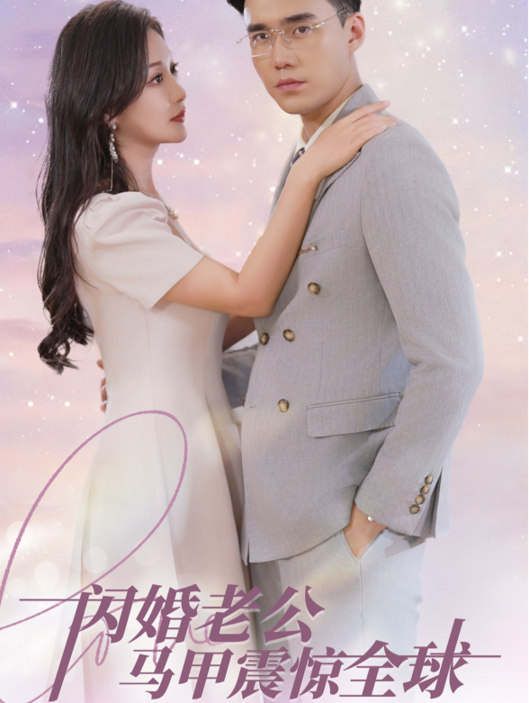 闪婚老公马甲震惊全球封面图