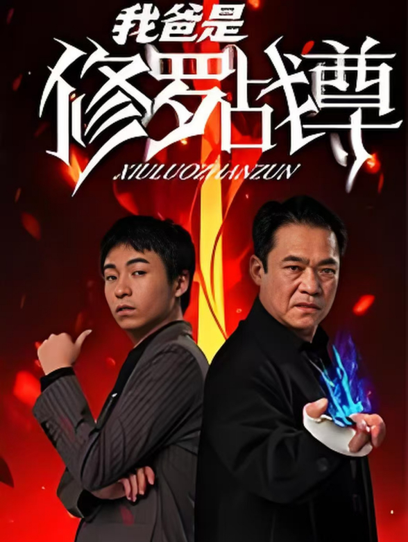 我爸是修罗战尊}