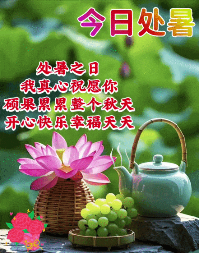 今日处暑早上好问候祝福图片,处暑来了,秋意起了,早晚天凉,出门一定添