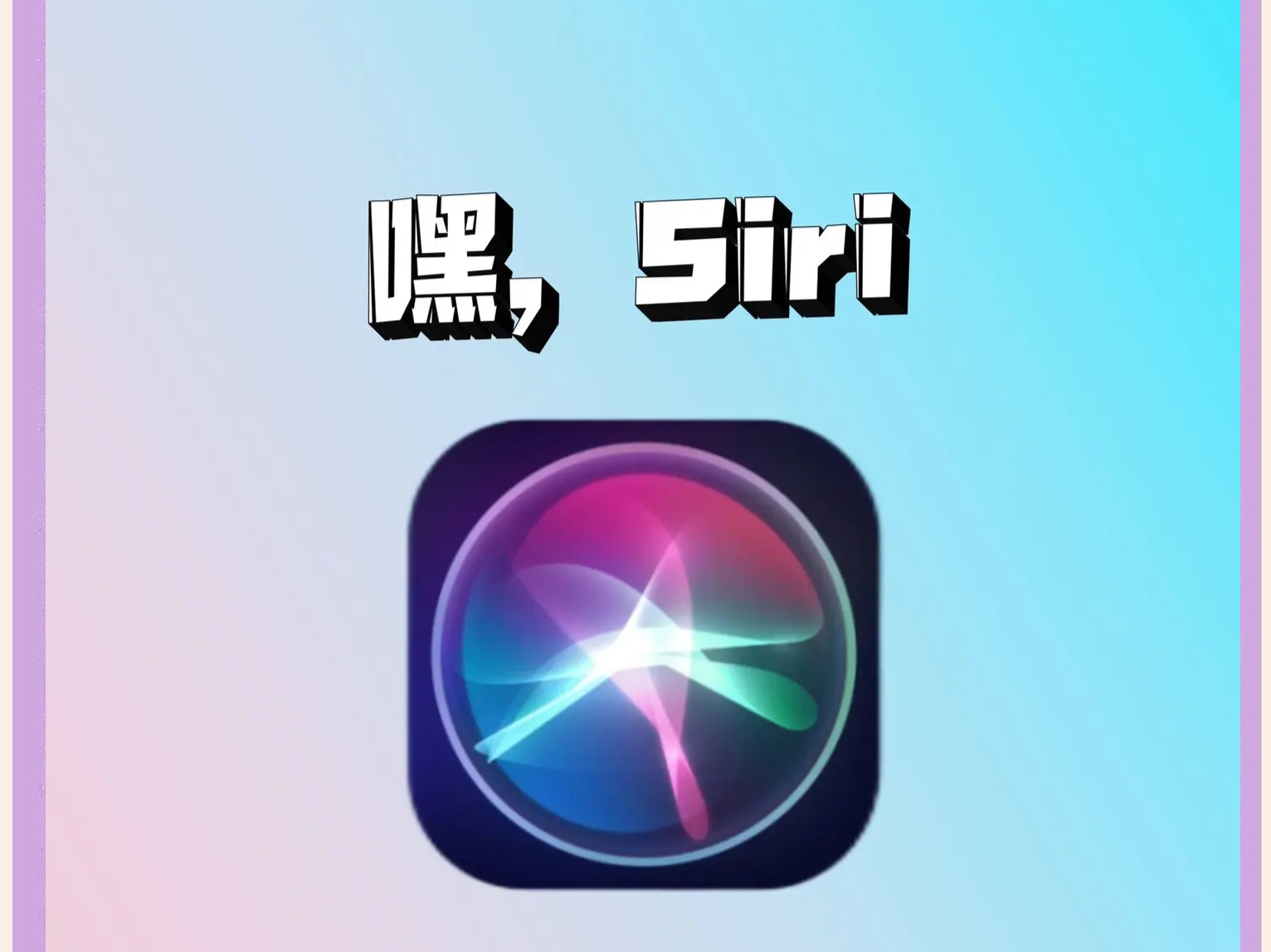 怎么关闭siri:给你的数字生活一份安静的掌控感