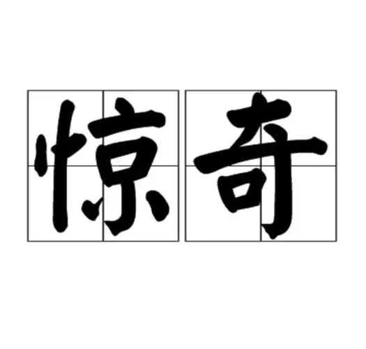 好奇的近义词是什么