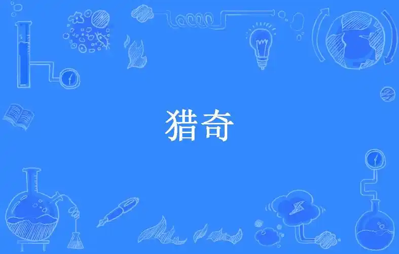 好奇的近义词是什么