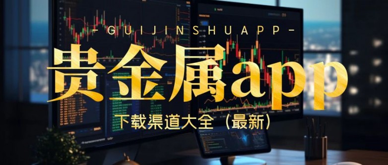 贵金属app行情软件(贵金属app行情软件有哪些) 第1张