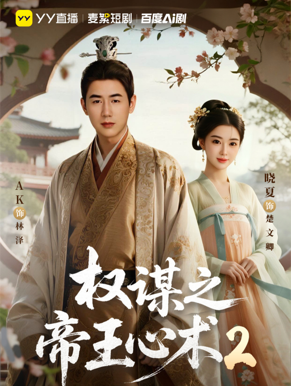 权谋之帝王心术2