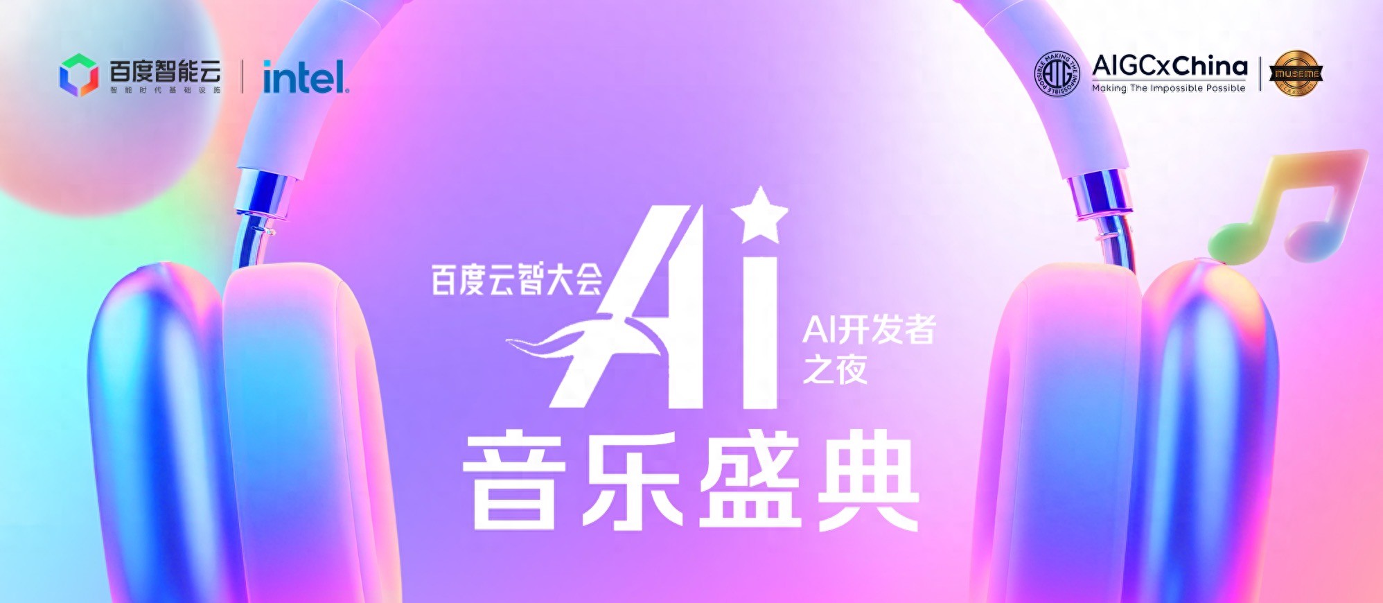 2025百度云智大会"ai开发者之夜"ai音乐盛典即将启幕