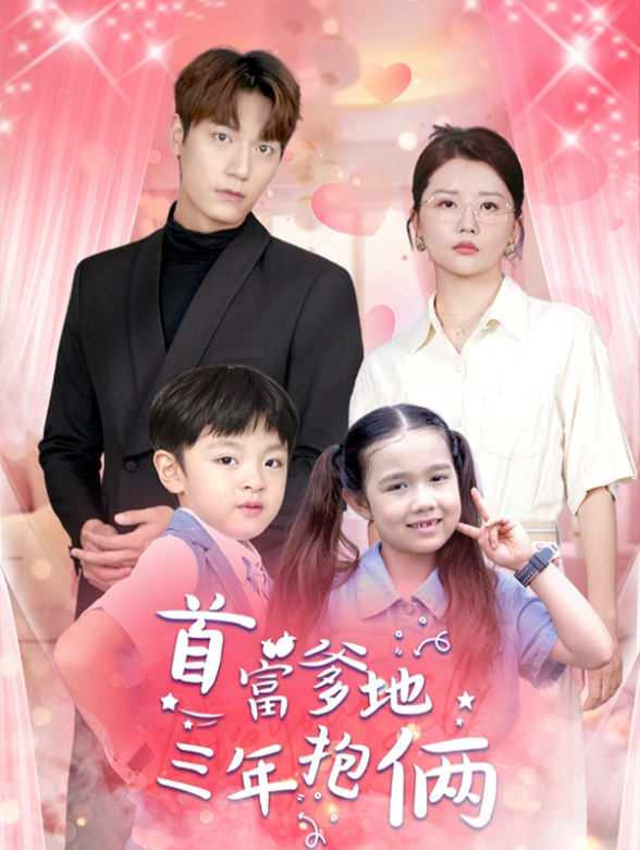 首富爹地三年抱俩