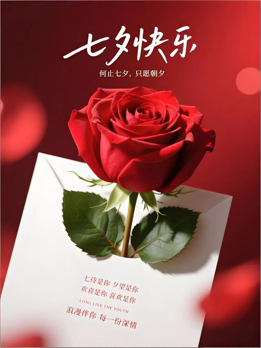 爱意绵绵的七夕早上好问候语,最美七夕情人节祝福图片