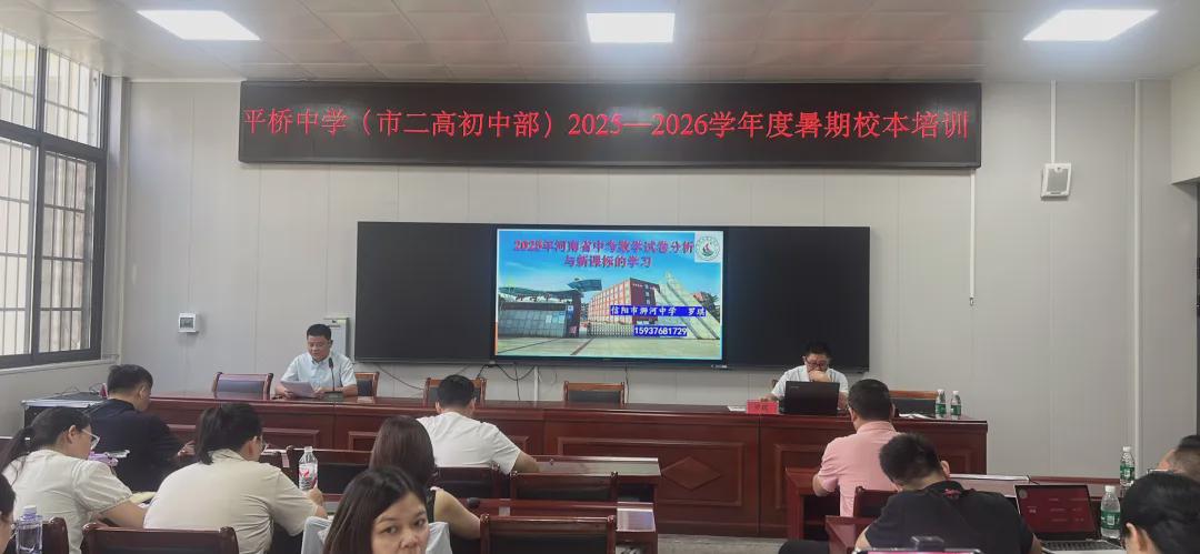 信阳市平桥中学:暑期培训促成长 蓄力赋能启新程