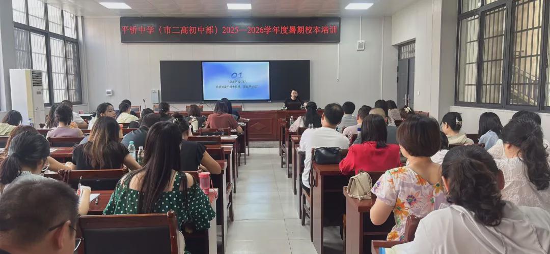 信阳市平桥中学:暑期培训促成长 蓄力赋能启新程