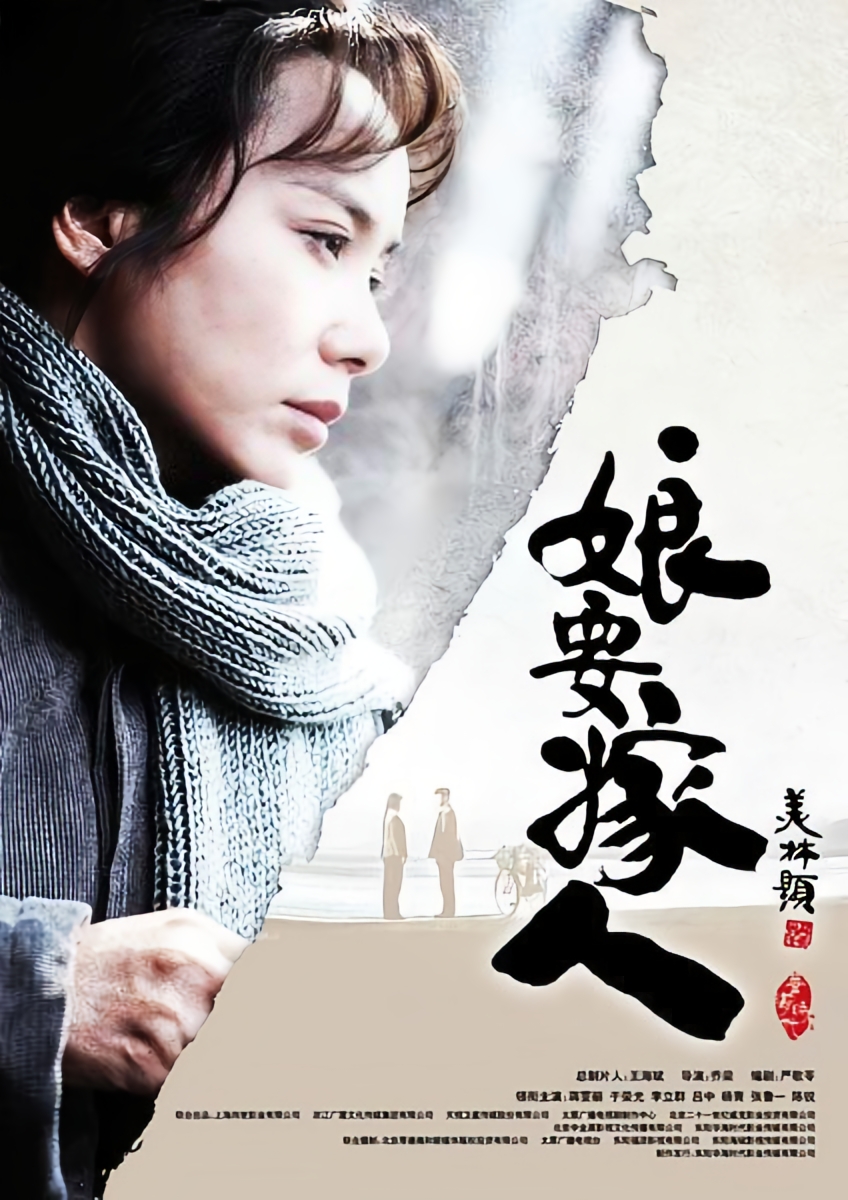 《娘要嫁人》齐之芳:撕开了人性与道德的复杂真相!