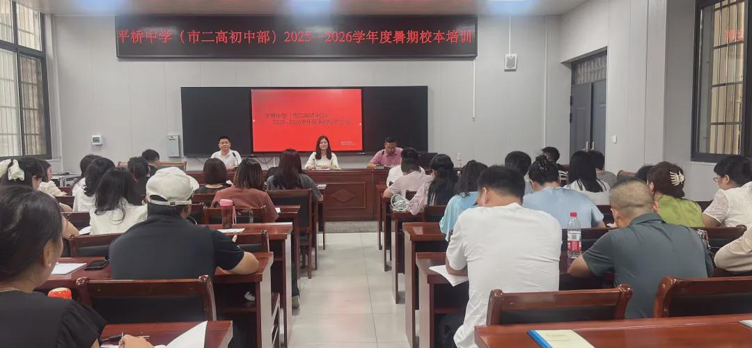 信阳市平桥中学:暑期培训促成长 蓄力赋能启新程