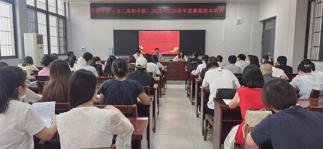 信阳市平桥中学:暑期培训促成长 蓄力赋能启新程