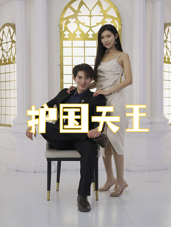 护国天王