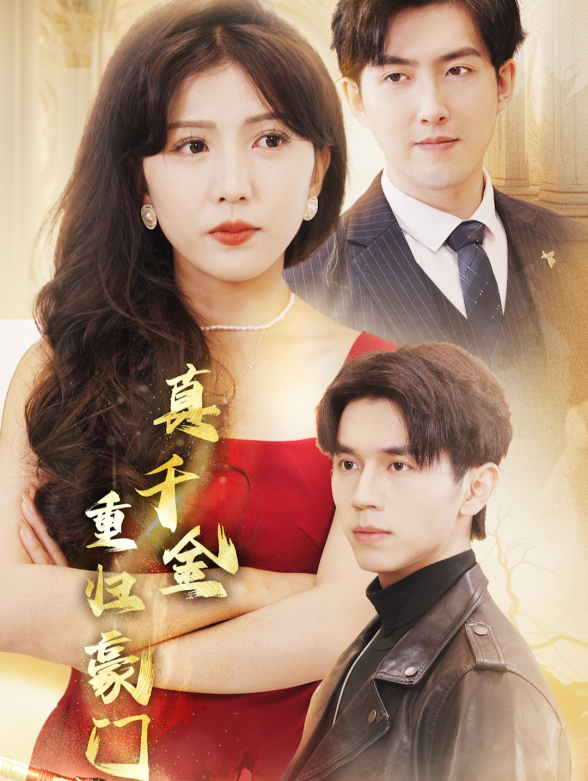 真千金重归豪门