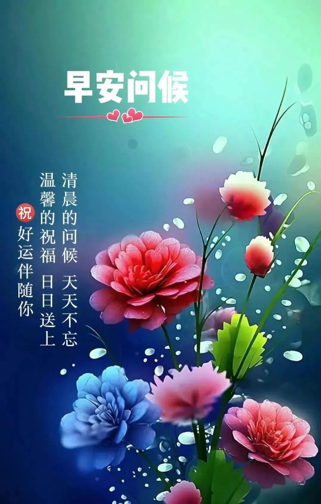 早安吉祥如意的真心祝福语,非常好看免打字聊天的早上好图片大全