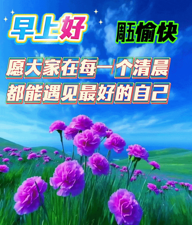 平安顺遂,福运绵绵的早安祝福短信,温馨无比的早上好问候语图片