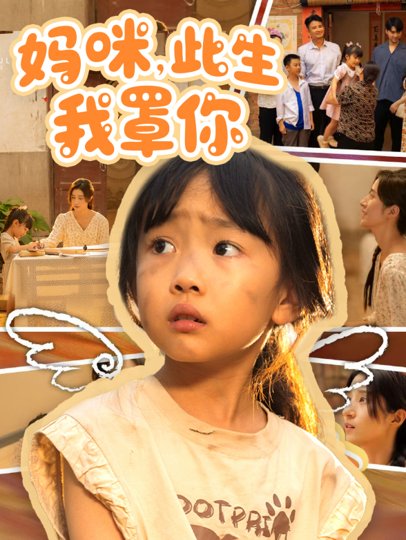 妈咪，此生我罩你