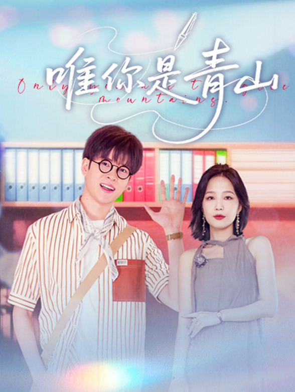 唯你是青山封面图
