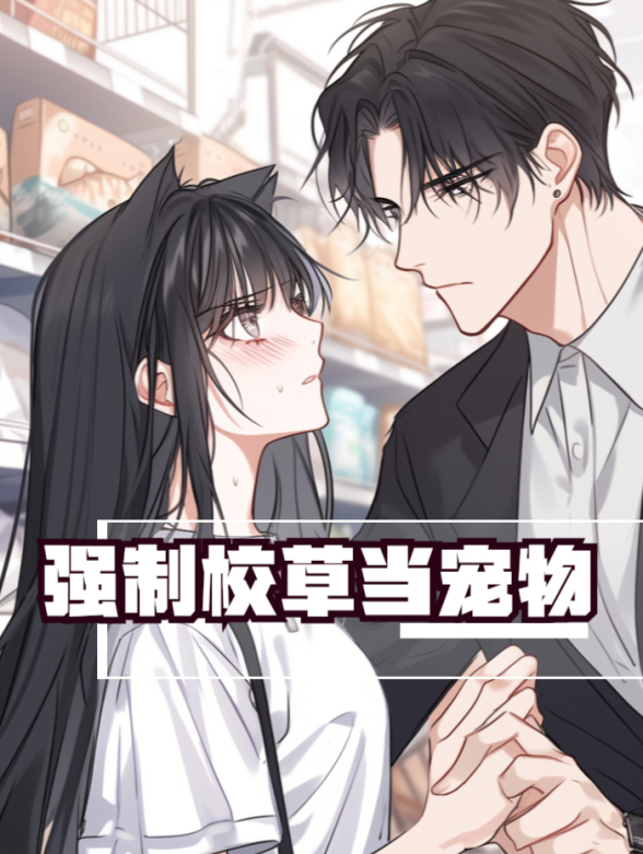 强制校草当宠物}