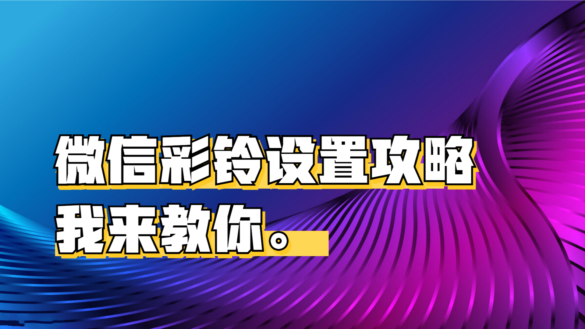 在线电话号码拨打怎么设置彩铃功能 在线电话号码拨打怎么设置彩铃功能