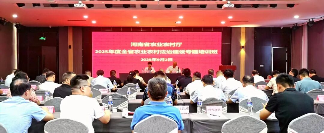 河南省农业农村厅举办2025年度全省农业农村法治建设专题培训班