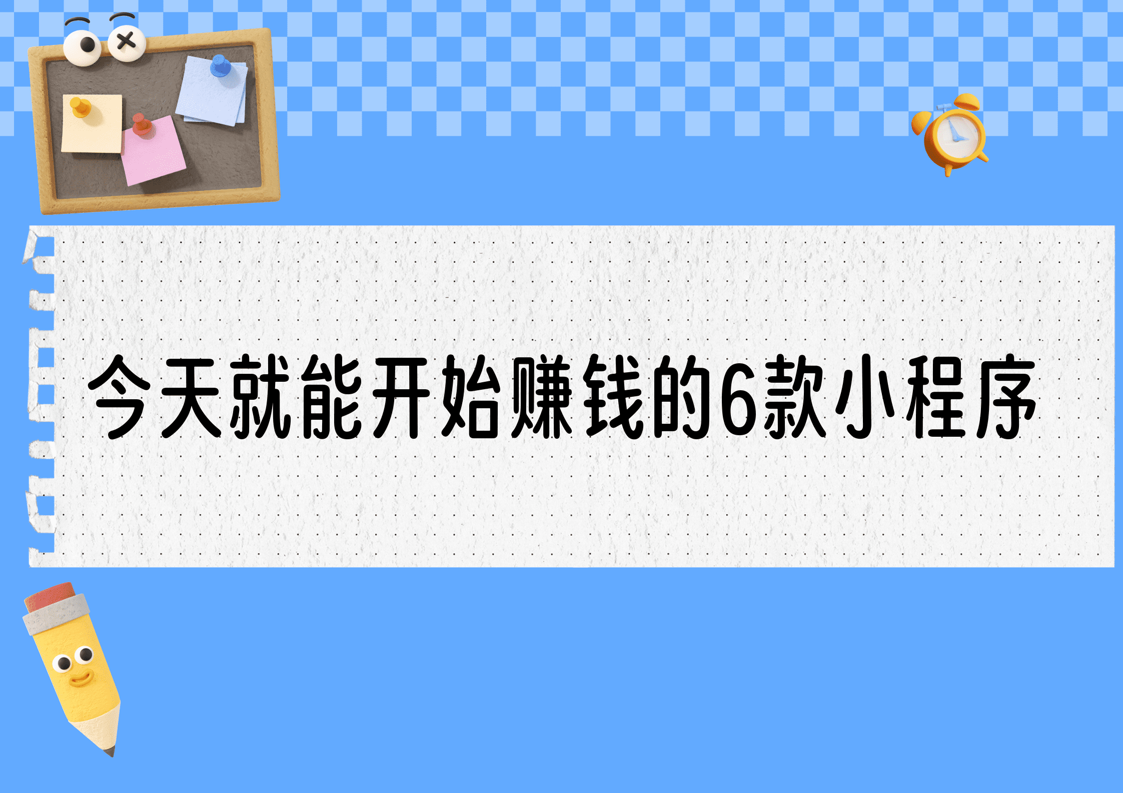 小程序怎么赚钱，小程序怎么赚钱在哪下载