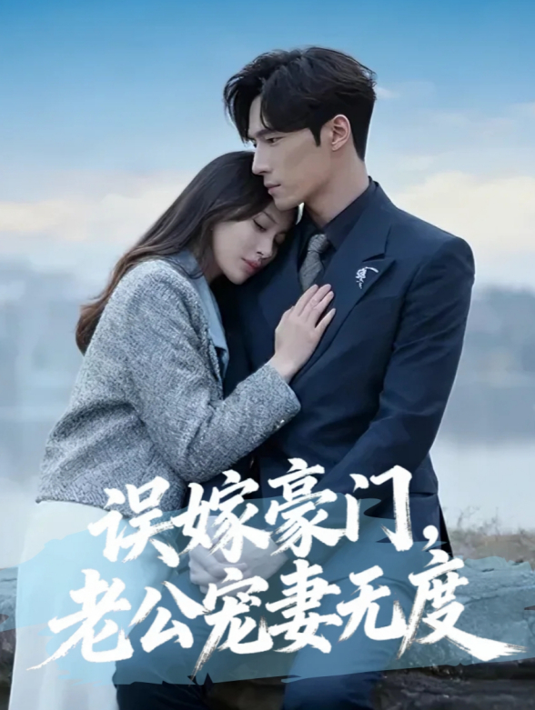 误嫁豪门老公宠妻无度