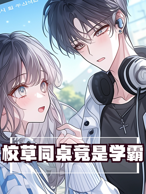 校草同桌竟是学霸