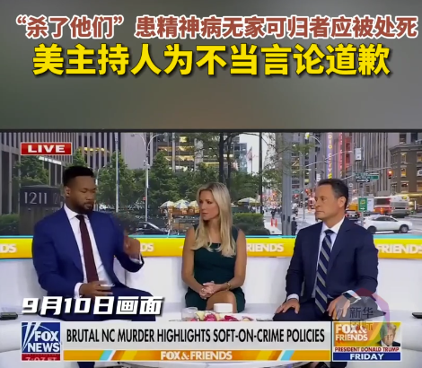 福克斯主持人:"流浪汉不接受救助?直接杀了,注射或者