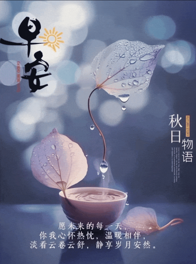 清晨最美的早安祝福语短信,一句问候暖心房,晨起注意添衣裳!