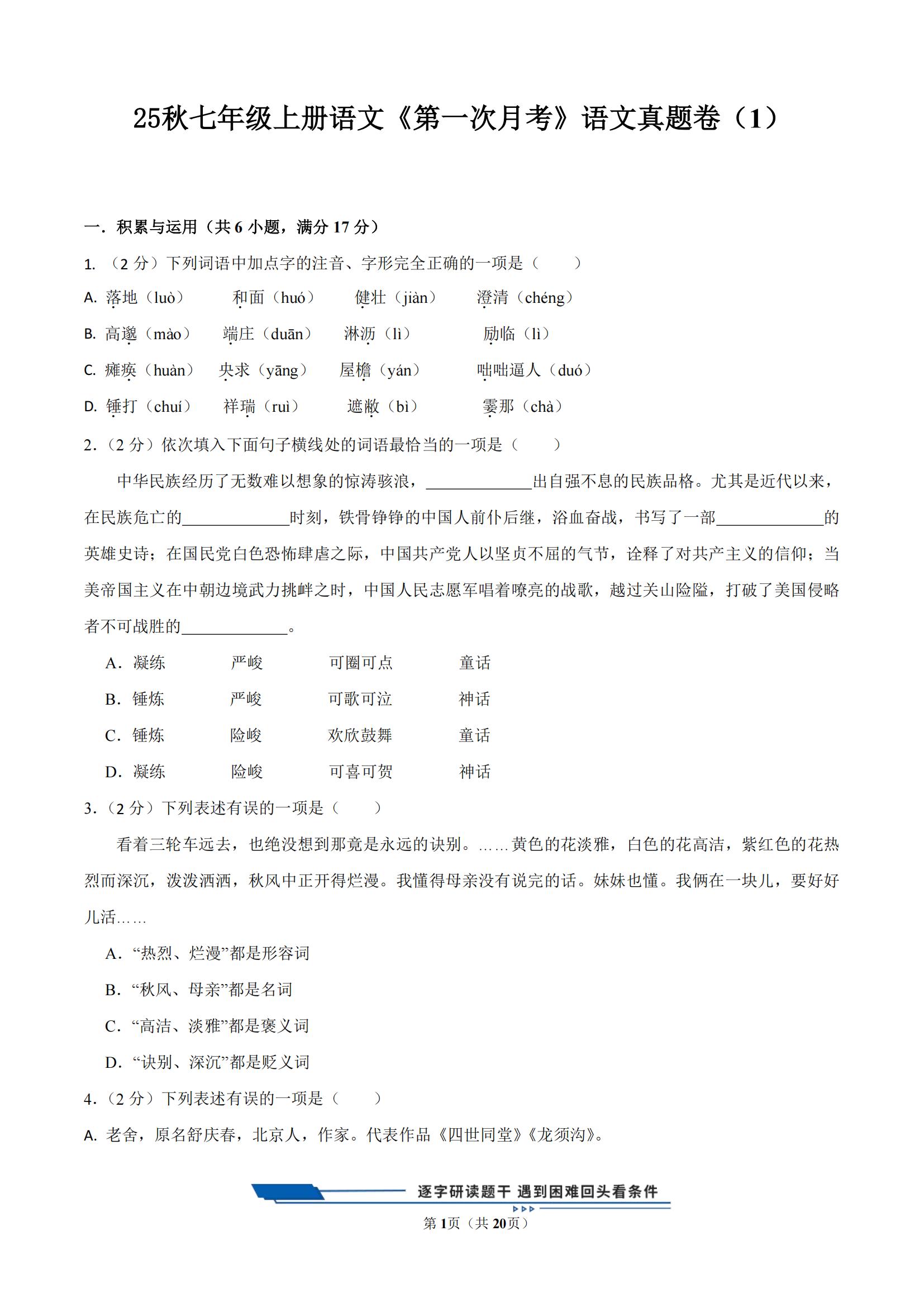 25秋七年级上册语文《第一次月考》语文真题卷