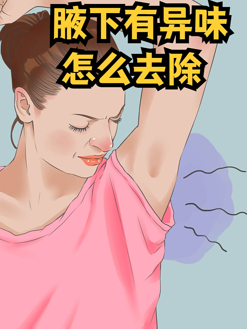 为什么腋下有异味