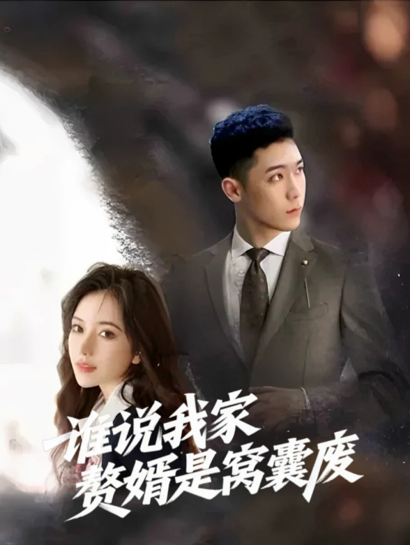 谁说我家赘婿是窝囊废？