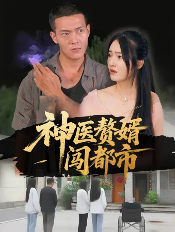 神医赘婿闯都市}
