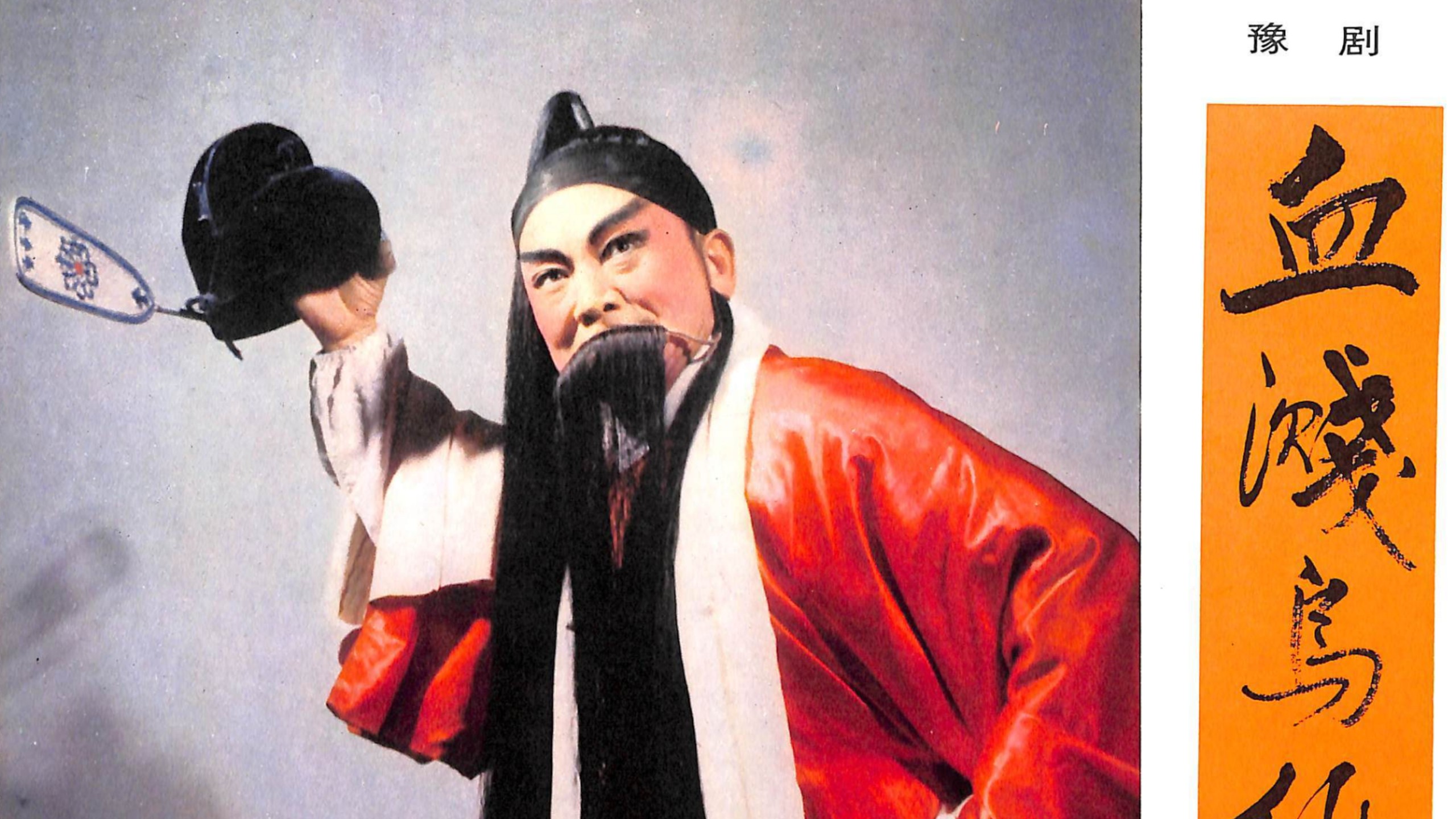 假声里的真汉子,唐喜成如何用二本腔唱响豫剧半壁江山?