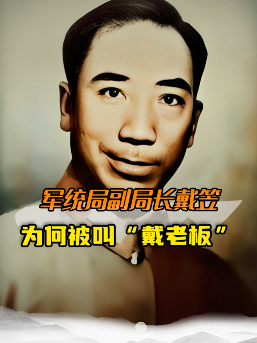 戴笠身为军统局副局长,为何人人都称其"戴老板",理由令人意外