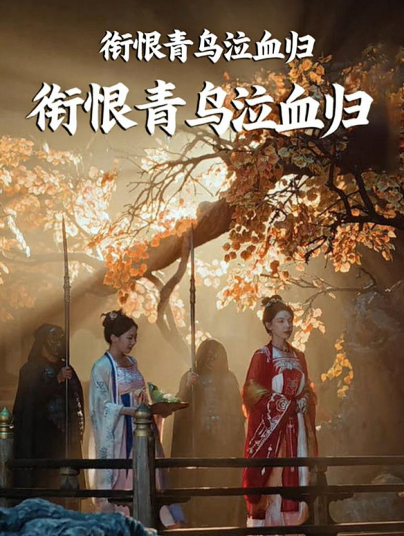 衔恨青鸟泣血归}