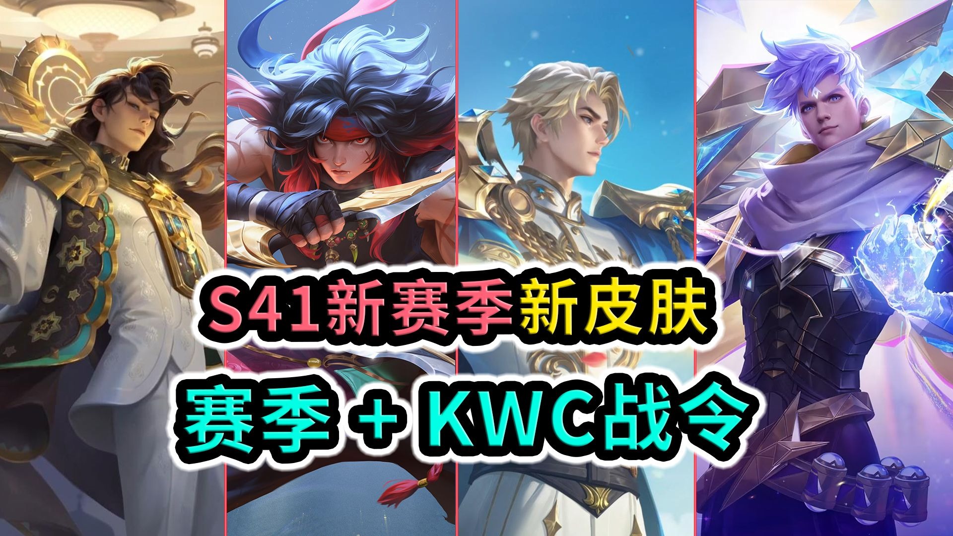 王者荣耀 s41 赛季战令 kwc 特别版:双史诗皮肤与电竞激情的完美碰撞