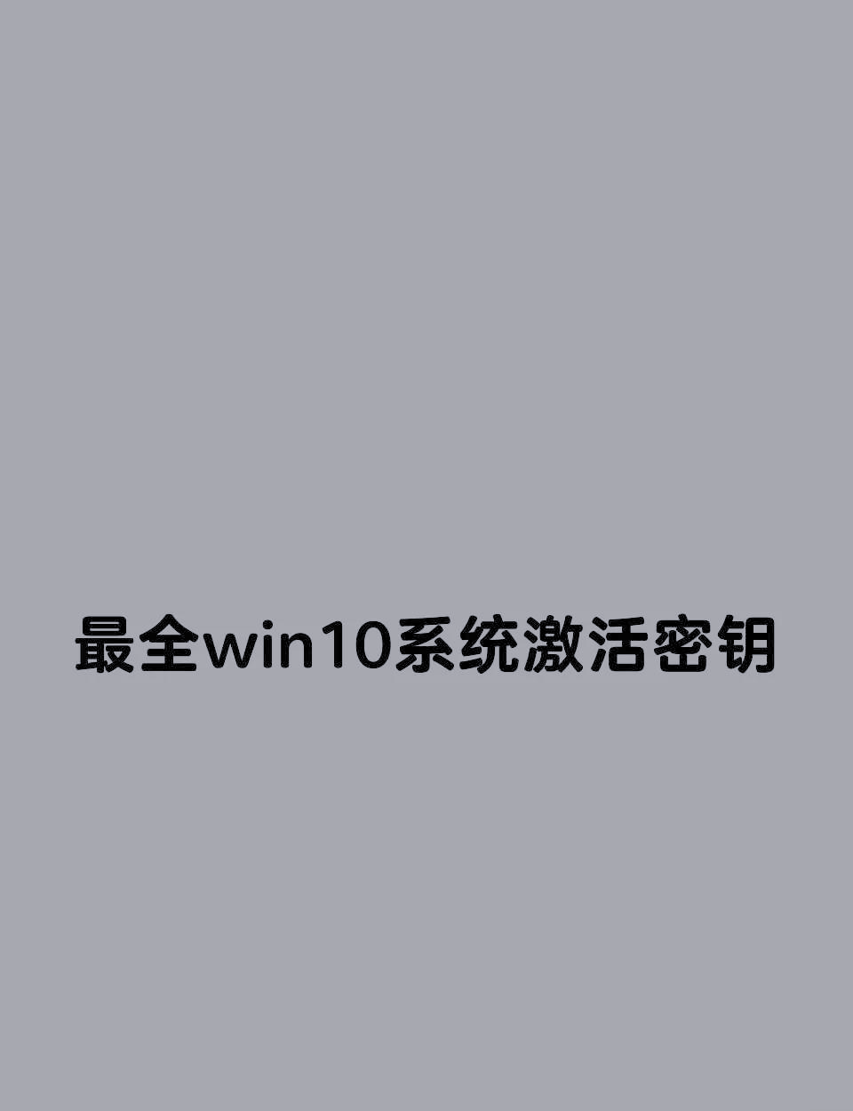 win8.1安装密钥，windows81 安装密钥